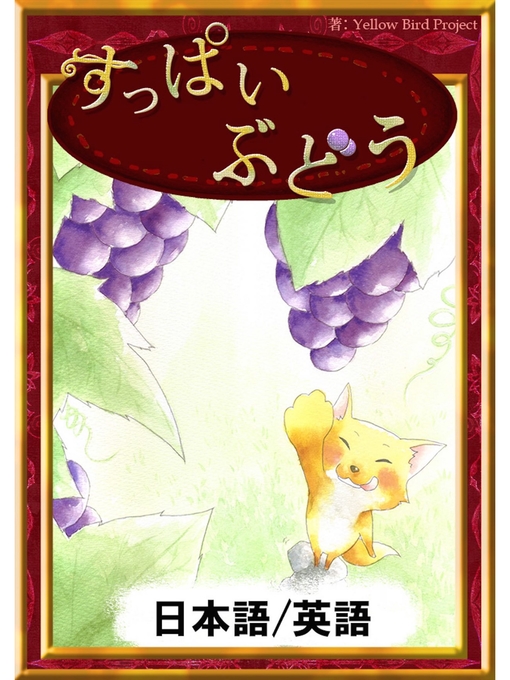 Title details for すっぱいぶどう　【日本語/英語版】 by イソップ寓話 - Available